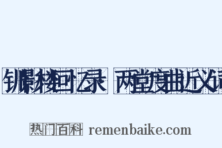 钏影楼回忆录·两堂度曲近义词是什么意思的图片